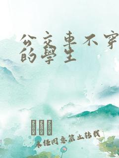 公交车不穿内裤的学生