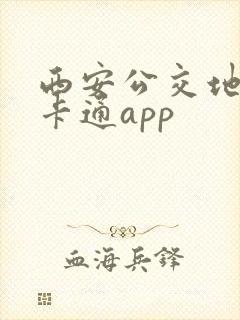 西安公交地铁一卡通app