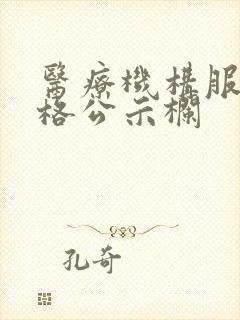 医疗机构服务价格公示栏