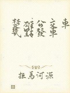 楚雄公交车早上几点发车