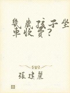 几岁孩子坐公交车收费?