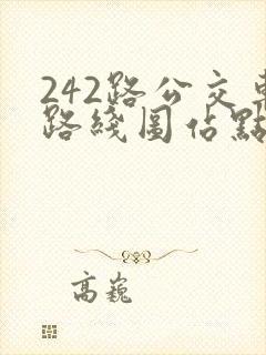 242路公交车路线图站点