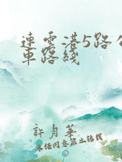 连云港5路公交车路线