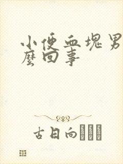 小便血块男性怎么回事