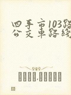 四平市103路公交车路线