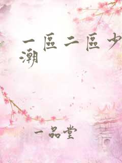 一区二区少妇高潮
