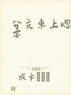 公交车上嗯啊不要