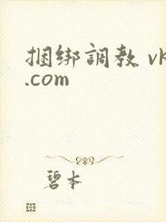 捆绑调教 vk.com