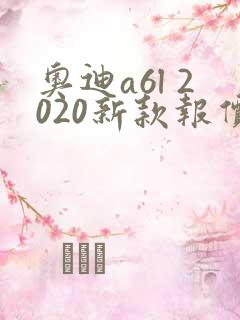 奥迪a6l 2020新款报价