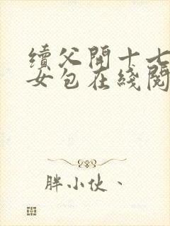 续父开十七岁续女包在线阅读