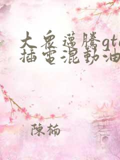 大众迈腾gte插电混动油电混合价格