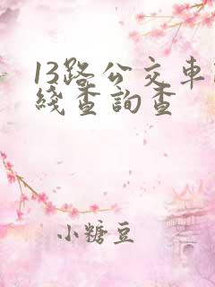 13路公交车路线查询查