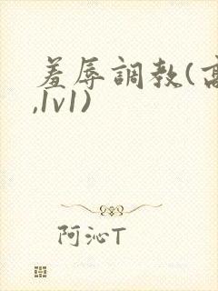 羞辱调教(高h,1v1)