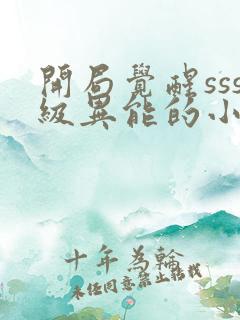 开局觉醒sss级异能的小说