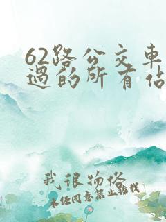 62路公交车经过的所有站点
