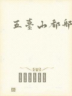 五台山都哪五台