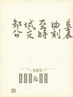 邹城至曲阜城际公交时刻表 邹城至曲阜城际公交时刻表