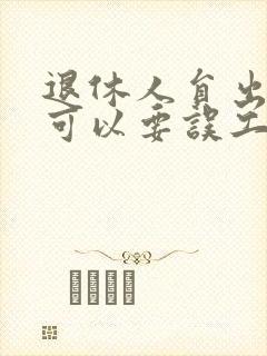 退休人员出车祸可以要误工费么