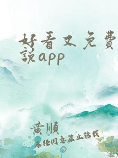 好看又免费的小说app