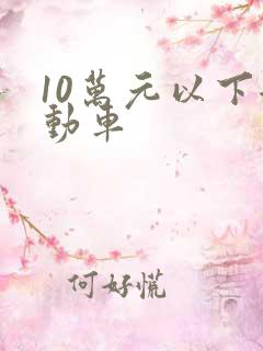 10万元以下混动车