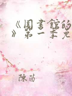 《图书馆的女友》第一季免费观看