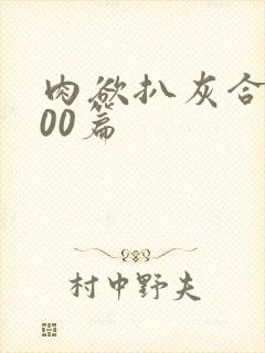 肉欲扒灰合集100篇