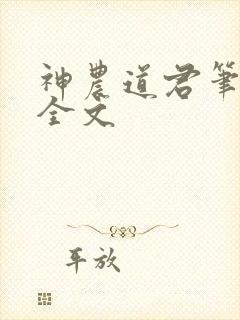 神农道君笔趣阁全文