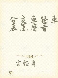 公交车发车时刻表怎么看
