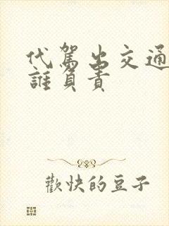 代驾出交通事故谁负责 代驾出交通事故谁负责