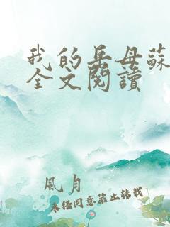 我的岳母苏霈真全文阅读 我的岳母苏霈真全文阅读