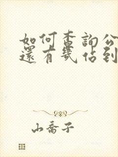 如何查询公交车还有几站到站
