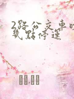 2路公交车晚上几点停运
