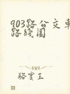 903路公交车路线图