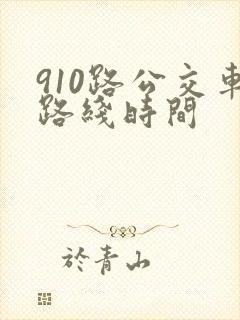 910路公交车路线时间