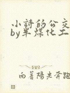 小诗的公交日记by半煤化工 小诗的公交日记by半煤化工
