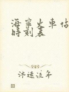 海宁火车站列车时刻表