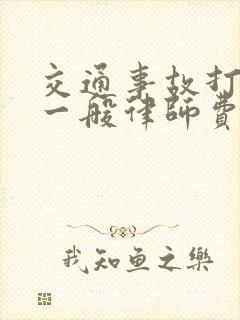 交通事故打官司一般律师费怎么收