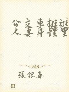 公交车挺进朋友人妻身体里短篇小说