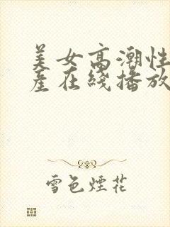 美女高潮性感国产在线播放