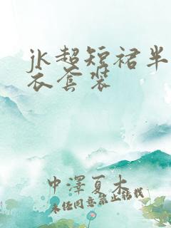 jk超短裙半身衣套装