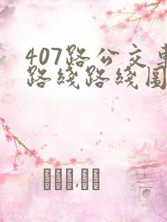 407路公交车路线路线图