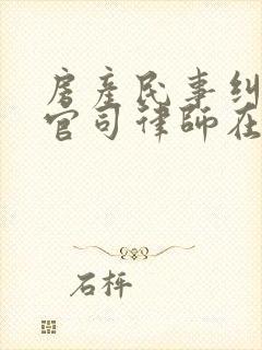 房产民事纠纷打官司律师在线咨询