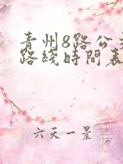青州8路公交车路线时间表