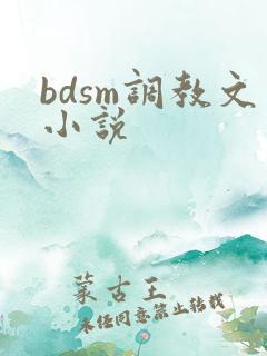 bdsm调教文小说 bdsm调教文小说