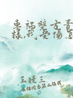 车祸双方责任一样,我受伤怎么赔偿