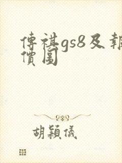 传祺gs8及报价图