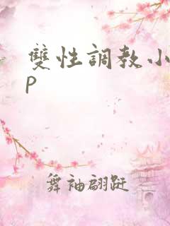 双性调教小说sp