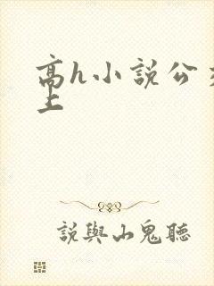 高h小说公交车上