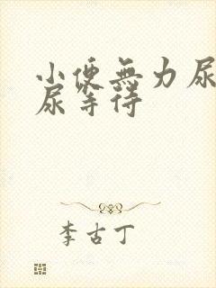 小便无力尿不尽尿等待