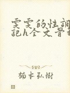 雯雯的性调教日记h全文骨科